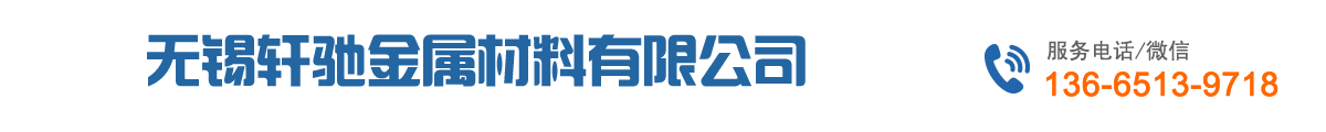 无锡轩驰金属材料有限公司